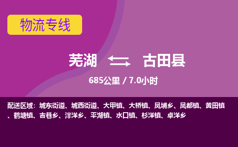 芜湖到古田县物流公司-货运专线丢损必赔「价格优惠」