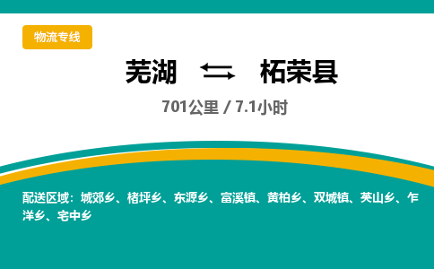 芜湖到柘荣县物流公司-货运专线价格实惠「多少天到」