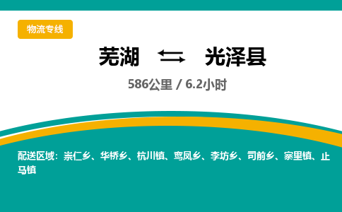 芜湖到光泽县物流公司-货运专线丢损必赔「价格优惠」