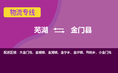 芜湖到金门县物流公司-货运专线急件托运「准时到货」