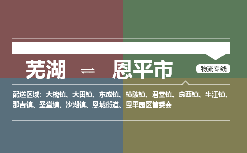 芜湖到恩平市物流公司-货运专线高效运输「快速直达」