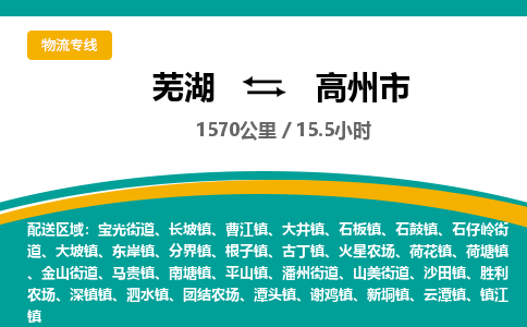 芜湖到高州市物流公司-货运专线服务周到「需要几天」