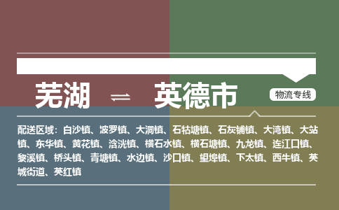 芜湖到英德市物流公司-货运专线价格实惠「多少天到」