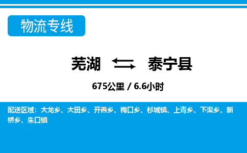 芜湖到泰宁县物流公司-货运专线高效准时「全境配送」