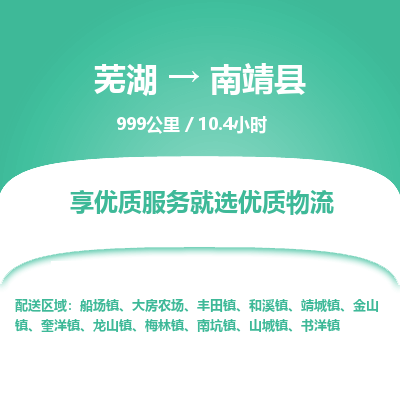 芜湖到南靖县物流公司-货运专线高效准时「丢损必赔」