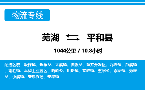 芜湖到平和县物流公司-货运专线高效准时「丢损必赔」