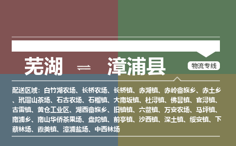 芜湖到漳浦县物流公司-货运专线急件托运「准时到货」