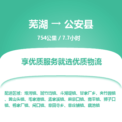 芜湖到公安县物流公司-货运专线高效准时「丢损必赔」