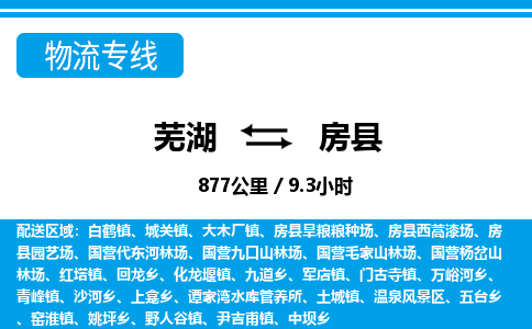 芜湖到房县物流公司-货运专线急件托运「准时到货」