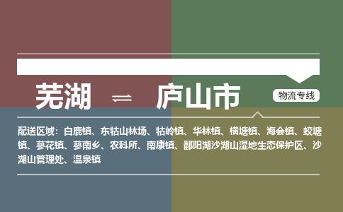 芜湖到庐山市物流公司-货运专线全境派送「准时到达」