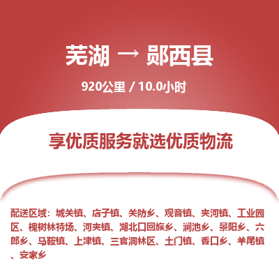 芜湖到郧西县物流公司-货运专线价格实惠「多少天到」