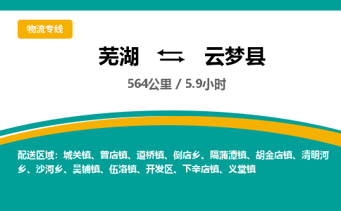 芜湖到云梦县物流公司-货运专线服务周到「需要几天」