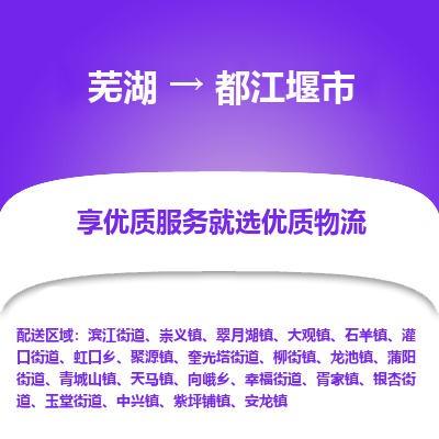 芜湖到都江堰市物流公司-货运专线高效准时「上门取货」