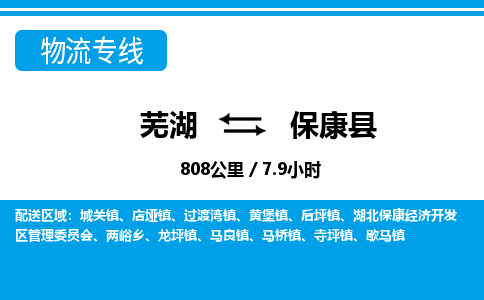 芜湖到保康县物流公司-货运专线高效准时「价格实惠」