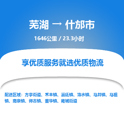 芜湖到什邡市物流公司-货运专线高效准时「丢损必赔」