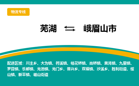 芜湖到峨眉山市物流公司-货运专线全境闪送「高效准时」