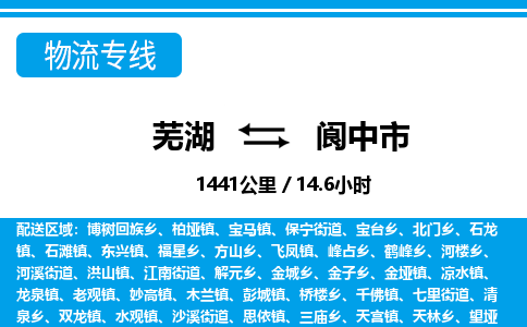 芜湖到阆中市物流公司-货运专线全境闪送「天天发车」