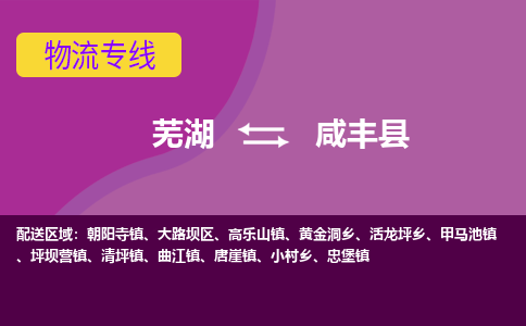 芜湖到咸丰县物流公司-货运专线时效稳定「准时到达」