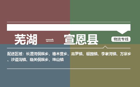 芜湖到宣恩县物流公司-货运专线高效运输「价格优惠」