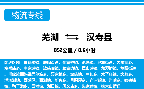 芜湖到汉寿县物流公司-货运专线丢损必赔「上门提货」