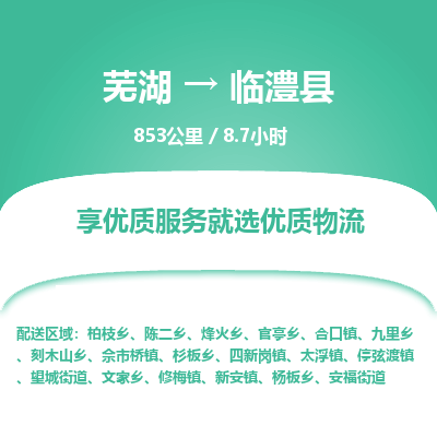 芜湖到临澧县物流公司-货运专线时效稳定「需要几天」