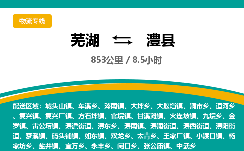 芜湖到澧县物流公司-货运专线高效准时「全境配送」