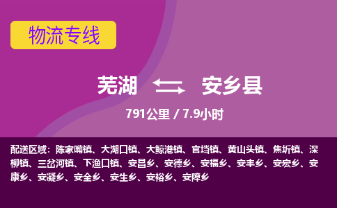 芜湖到安乡县物流公司-货运专线机动性高「快运直达」