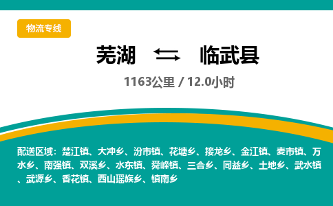 芜湖到临武县物流公司-货运专线高效准时「价格实惠」