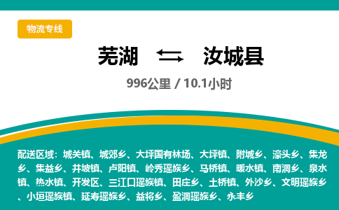 芜湖到汝城县物流公司-货运专线高效运输「价格优惠」