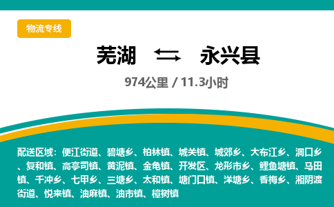 芜湖到永兴县物流公司-货运专线高效准时「价格实惠」