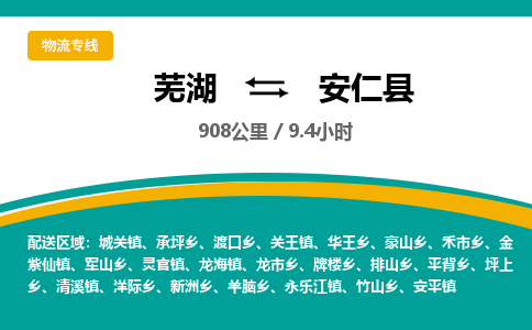 芜湖到安仁县物流公司-货运专线急速响应「免费取件」