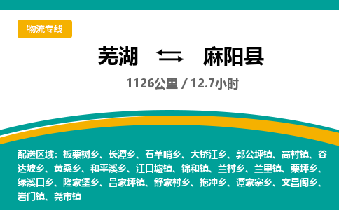 芜湖到麻阳县物流公司-货运专线丢损必赔「价格优惠」