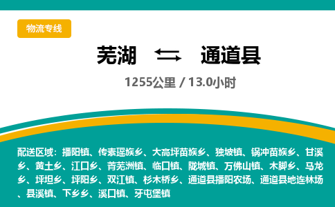 芜湖到通道县物流公司-货运专线丢损必赔「多少一吨」