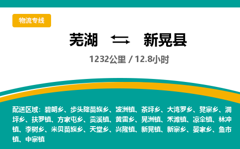 芜湖到新晃县物流公司-货运专线急速响应「安全快捷」