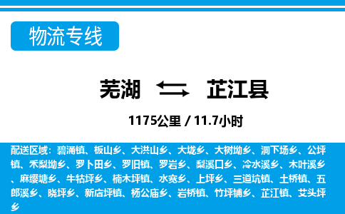 芜湖到芷江县物流公司-货运专线价格实惠「多少天到」