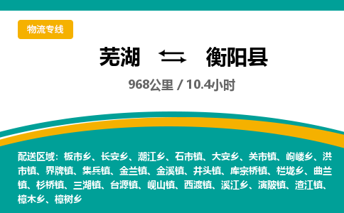 芜湖到衡阳县物流公司-货运专线急速响应「急件托运」