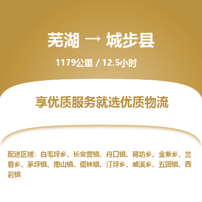 芜湖到城步县物流公司-货运专线急速响应「急件托运」