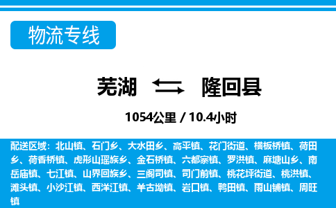 芜湖到隆回县物流公司-货运专线急速响应「急件托运」