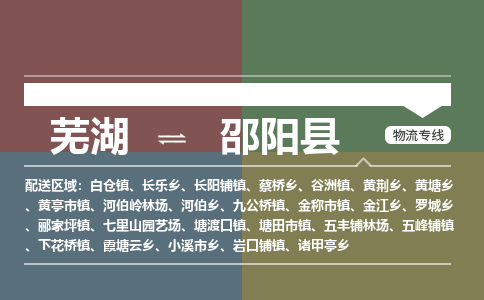 芜湖到邵阳县物流公司-货运专线高效准时「价格实惠」