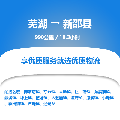 芜湖到新邵县物流公司-货运专线急速响应「免费取件」