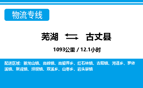 芜湖到古丈县物流公司-货运专线服务周到「需要几天」