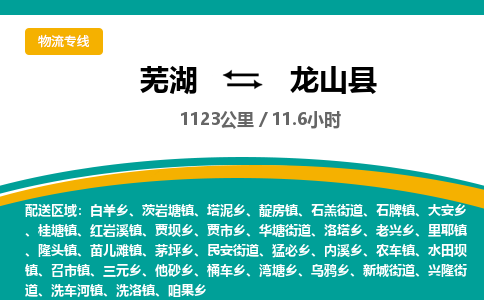 芜湖到龙山县物流公司-货运专线急速响应「免费取件」