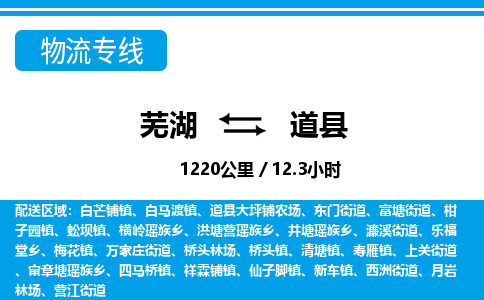 芜湖到道县物流公司-货运专线时效稳定「需要几天」