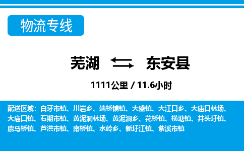 芜湖到东安县物流公司-货运专线丢损必赔「价格优惠」