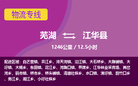 芜湖到江华县物流公司-货运专线丢损必赔「价格优惠」