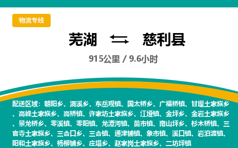 芜湖到慈利县物流公司-货运专线丢损必赔「多少一吨」