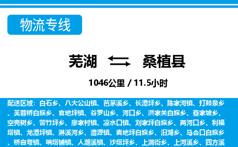 芜湖到桑植县物流公司-货运专线丢损必赔「多少一吨」