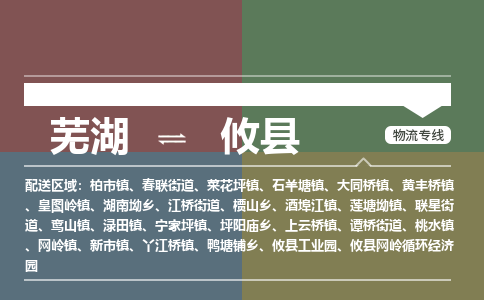 芜湖到攸县物流公司-货运专线急件托运「准时到货」