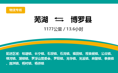 芜湖到博罗县物流公司-货运专线丢损必赔「多少一吨」