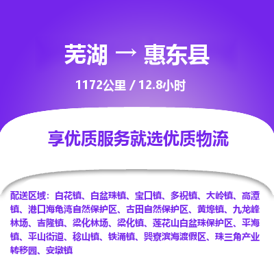 芜湖到惠东县物流公司-货运专线丢损必赔「价格优惠」